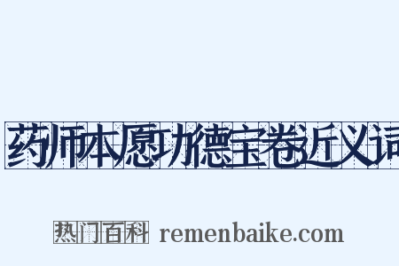 药师本愿功德宝卷近义词是什么意思的图片